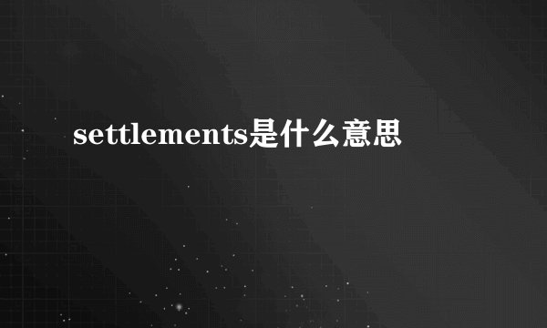 settlements是什么意思