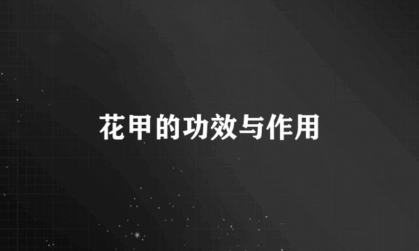 花甲的功效与作用