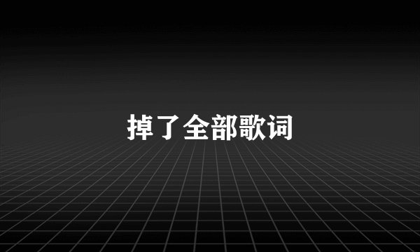 掉了全部歌词