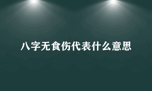 八字无食伤代表什么意思