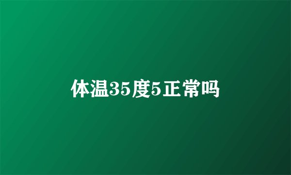体温35度5正常吗