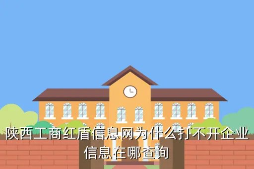 陕西红盾信息网，陕西工商红盾信息网为什么打不开企业信息在哪查询