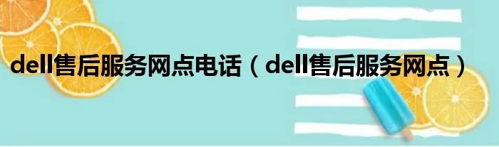 dell售后服务网点电话（dell售后服务网点）