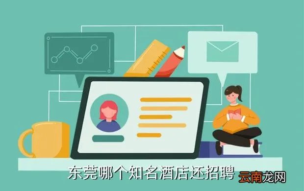 东莞酒店招聘，东莞哪个知名酒店还招聘
