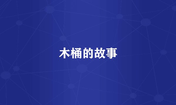 木桶的故事