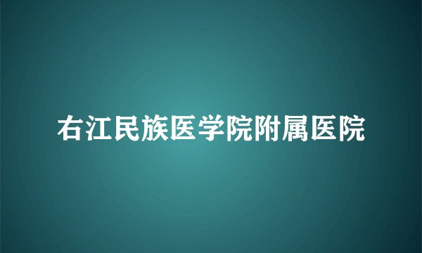 右江民族医学院附属医院