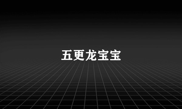 五更龙宝宝