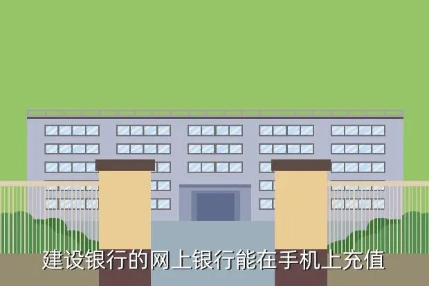 建设银行手机充值，建设银行网上手机缴费