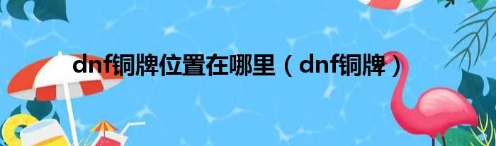 dnf铜牌位置在哪里（dnf铜牌）