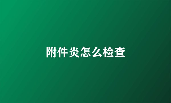 附件炎怎么检查
