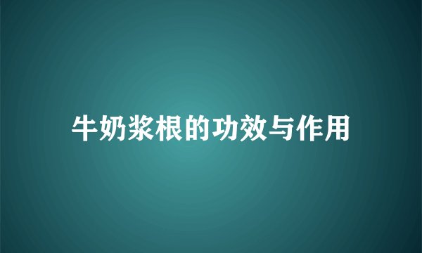 牛奶浆根的功效与作用