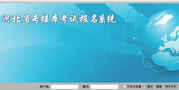 河北专接本考试院官网