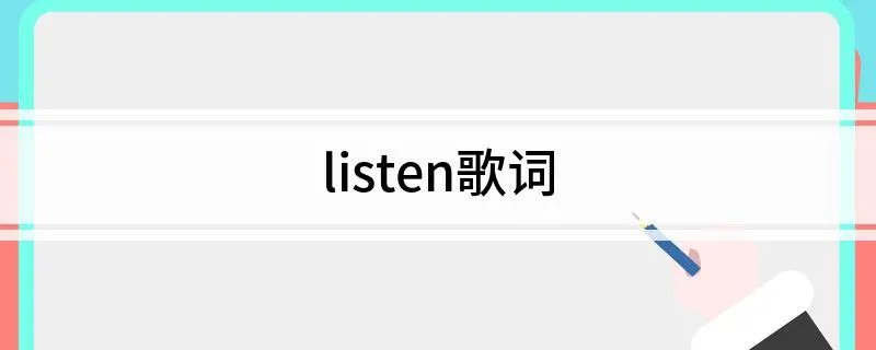 listen歌词