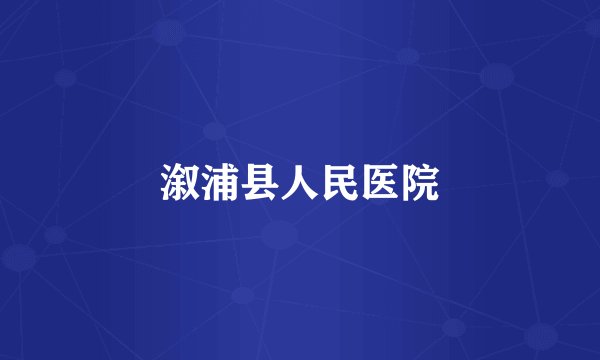 溆浦县人民医院