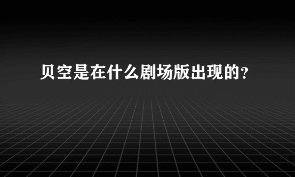 贝空是在什么剧场版出现的？