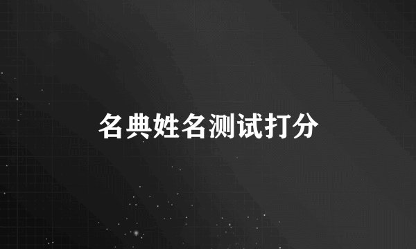 名典姓名测试打分