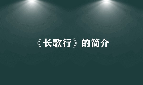 《长歌行》的简介