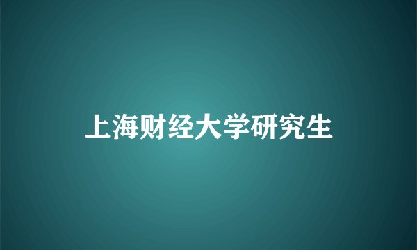 上海财经大学研究生