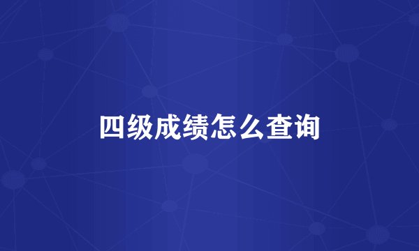 四级成绩怎么查询