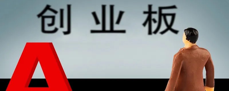 创业板开户条件 创业板的开户条件有哪些