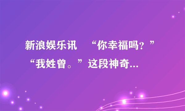 新浪娱乐讯   “你幸福吗？”“我姓曾。”这段神奇的对话出现在中午央视播出的《走基层百姓心声》特别调查节目中。这名务工人员看似文不对题，却令人遐想连篇的回答在网络火速走红，被网友们封为2012又一“神一样的回复”。①幸福是我们美好的追求，我们的生活中有哪些因素制约着我们的幸福指数？②这些制约因素说明了什么？