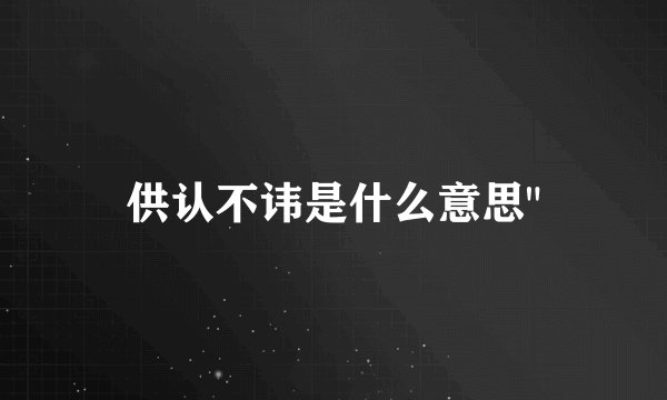供认不讳是什么意思