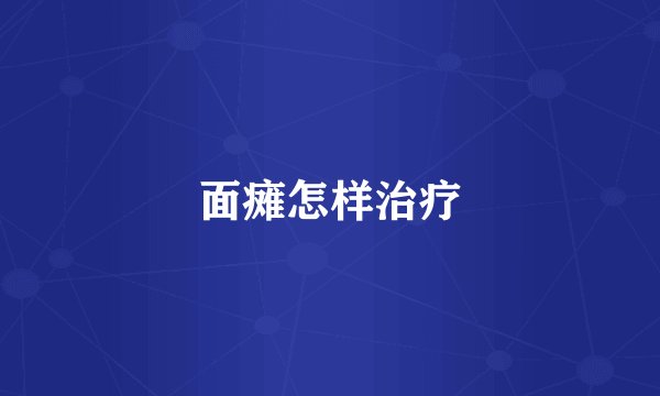 面瘫怎样治疗