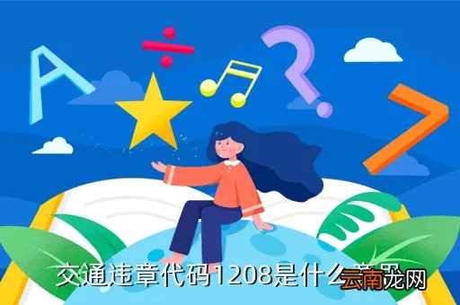 交通违章1208，交通违章代码1208是什么意思