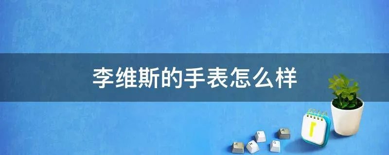 李维斯的手表怎么样
