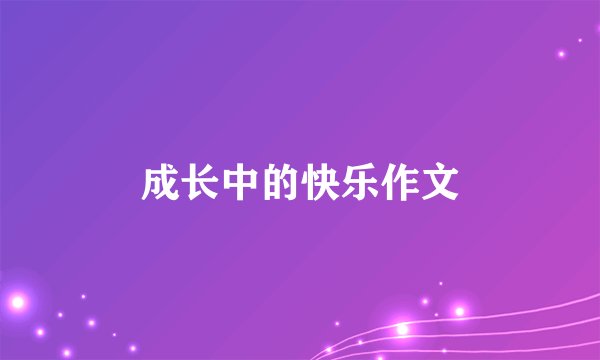 成长中的快乐作文