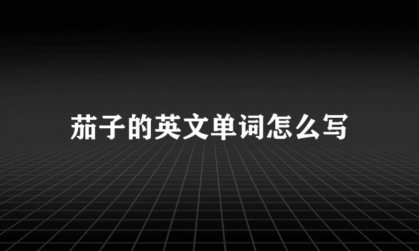 茄子的英文单词怎么写