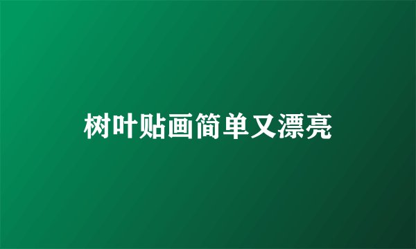 树叶贴画简单又漂亮