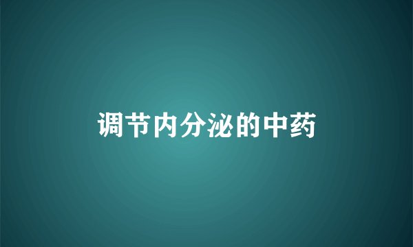 调节内分泌的中药