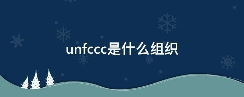 unfccc是什么组织