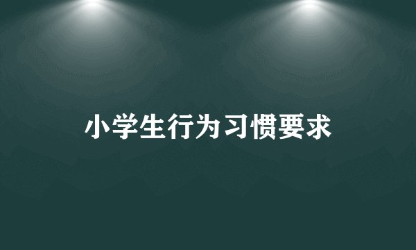 小学生行为习惯要求