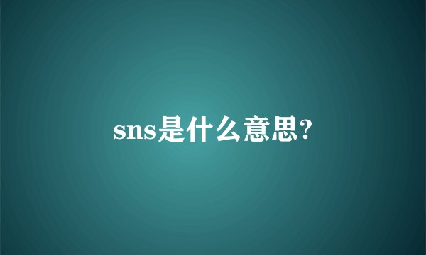 sns是什么意思?