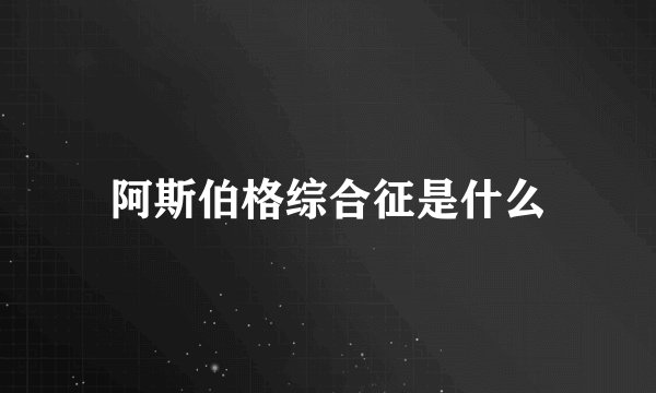 阿斯伯格综合征是什么