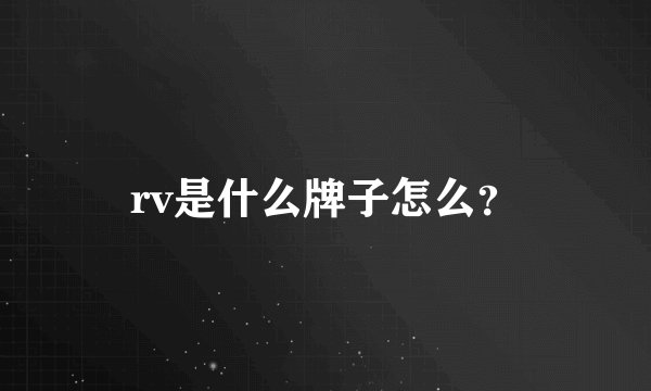 rv是什么牌子怎么？