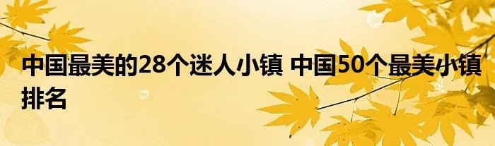 中国最美的28个迷人小镇 中国50个最美小镇排名