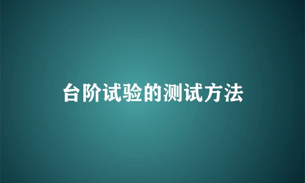 台阶试验的测试方法