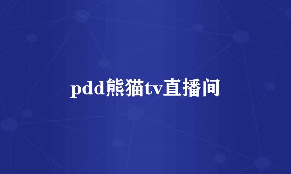 pdd熊猫tv直播间