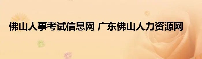 佛山人事考试信息网 广东佛山人力资源网