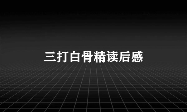 三打白骨精读后感