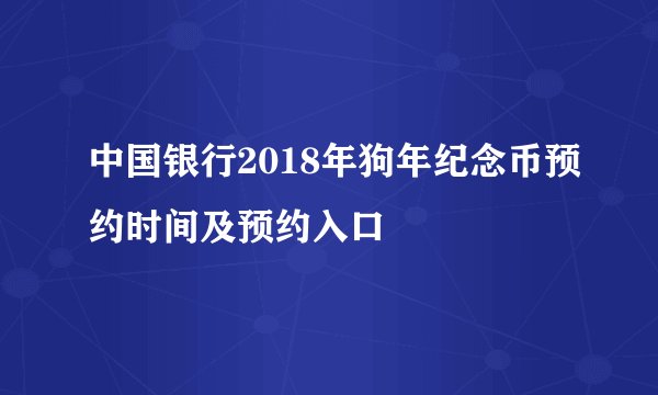 中国银行2018年狗年纪念币预约时间及预约入口