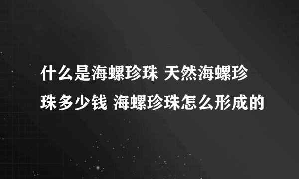 什么是海螺珍珠 天然海螺珍珠多少钱 海螺珍珠怎么形成的