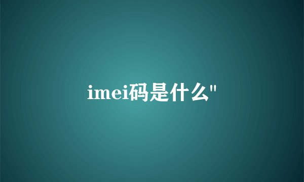 imei码是什么