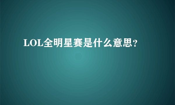 LOL全明星赛是什么意思？