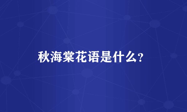 秋海棠花语是什么？