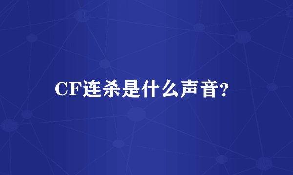 CF连杀是什么声音？
