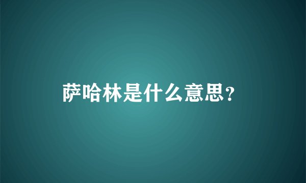 萨哈林是什么意思？